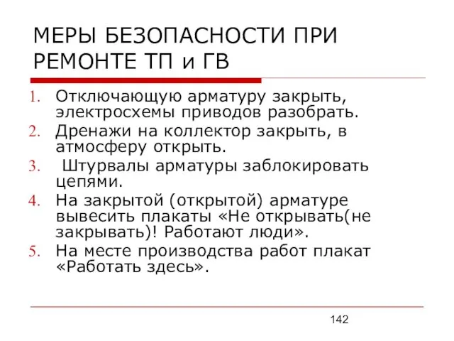 МЕРЫ БЕЗОПАСНОСТИ ПРИ РЕМОНТЕ ТП и ГВ Отключающую арматуру закрыть,