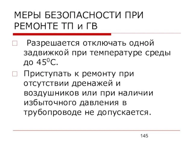 МЕРЫ БЕЗОПАСНОСТИ ПРИ РЕМОНТЕ ТП и ГВ Разрешается отключать одной