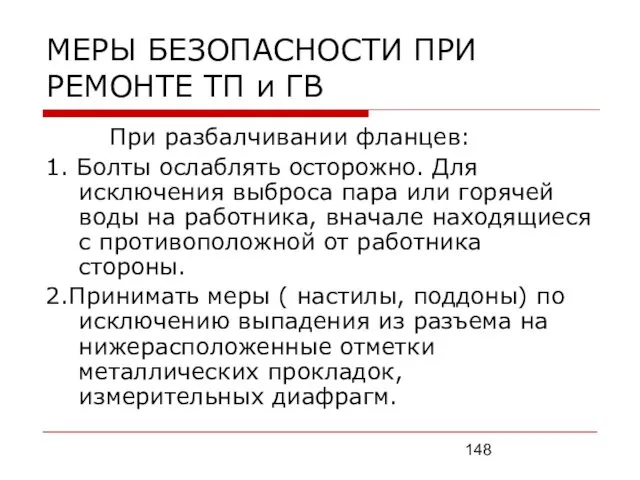 МЕРЫ БЕЗОПАСНОСТИ ПРИ РЕМОНТЕ ТП и ГВ При разбалчивании фланцев: