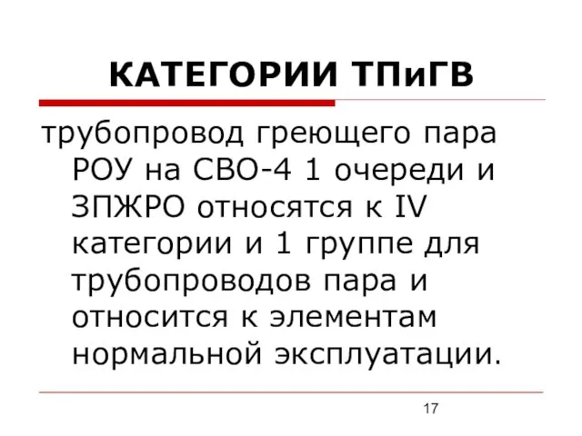 КАТЕГОРИИ ТПиГВ трубопровод греющего пара РОУ на СВО-4 1 очереди