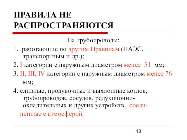 ПРАВИЛА НЕ РАСПРОСТРАНЯЮТСЯ На трубопроводы: 1. работающие по другим Правилам