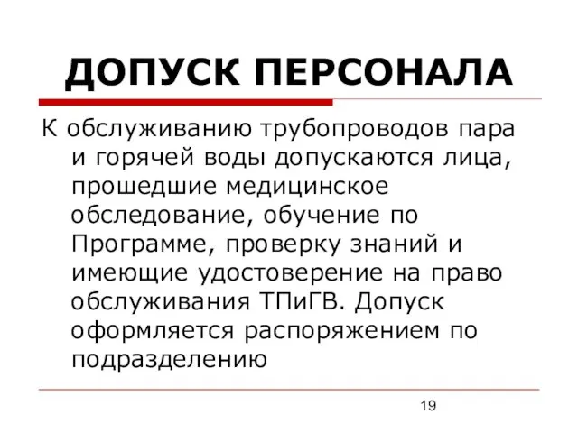 ДОПУСК ПЕРСОНАЛА К обслуживанию трубопроводов пара и горячей воды допускаются