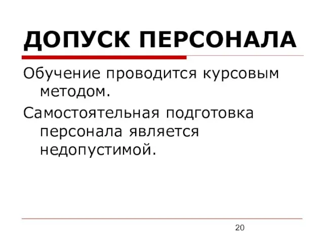 ДОПУСК ПЕРСОНАЛА Обучение проводится курсовым методом. Самостоятельная подготовка персонала является недопустимой.