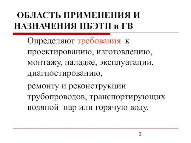 ОБЛАСТЬ ПРИМЕНЕНИЯ И НАЗНАЧЕНИЯ ПБЭТП и ГВ Определяют требования к