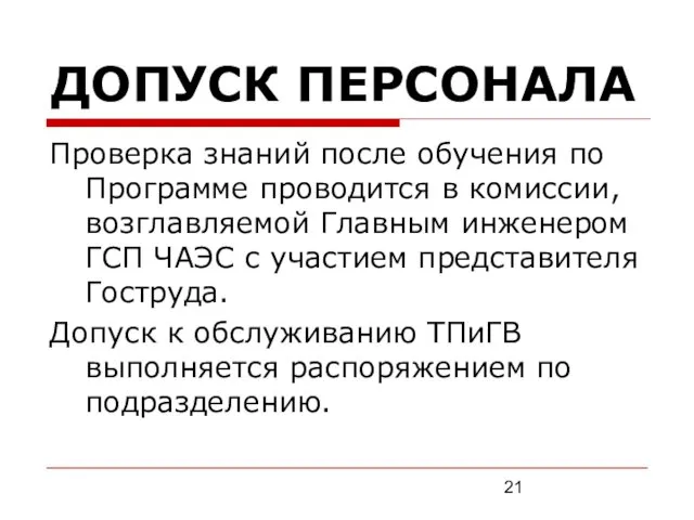 ДОПУСК ПЕРСОНАЛА Проверка знаний после обучения по Программе проводится в