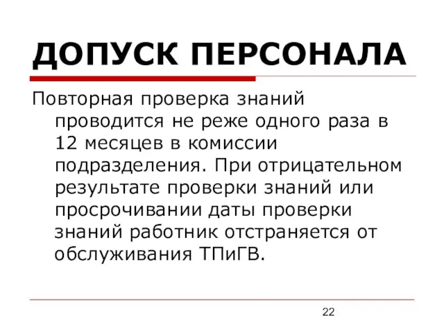 ДОПУСК ПЕРСОНАЛА Повторная проверка знаний проводится не реже одного раза