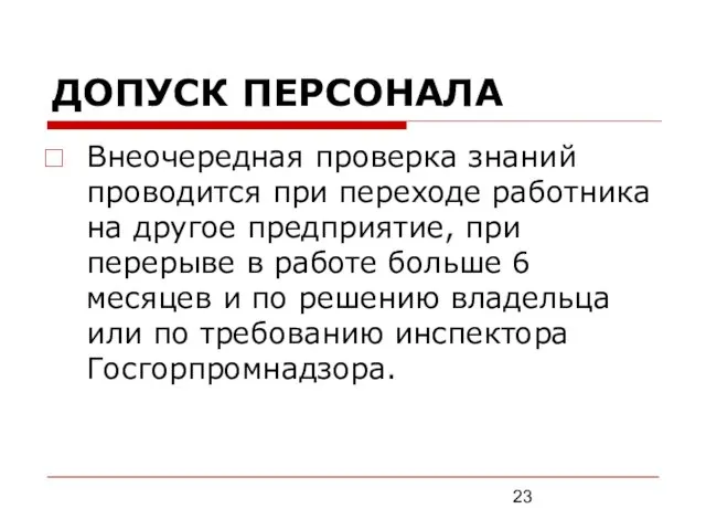 ДОПУСК ПЕРСОНАЛА Внеочередная проверка знаний проводится при переходе работника на