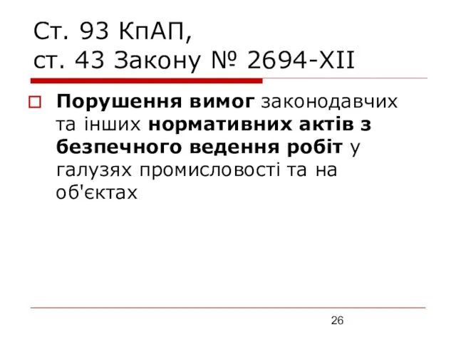 Ст. 93 КпАП, ст. 43 Закону № 2694-XII Порушення вимог