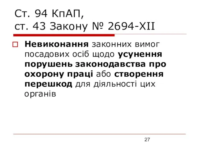 Ст. 94 КпАП, ст. 43 Закону № 2694-XII Невиконання законних