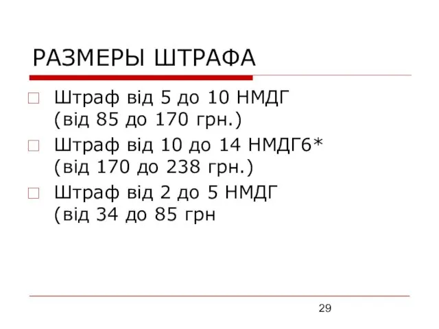 РАЗМЕРЫ ШТРАФА Штраф від 5 до 10 НМДГ (від 85