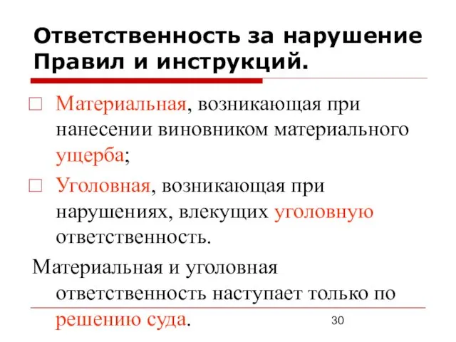 Ответственность за нарушение Правил и инструкций. Материальная, возникающая при нанесении