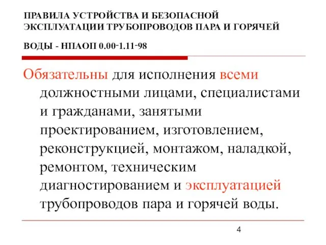 ПРАВИЛА УСТРОЙСТВА И БЕЗОПАСНОЙ ЭКСПЛУАТАЦИИ ТРУБОПРОВОДОВ ПАРА И ГОРЯЧЕЙ ВОДЫ