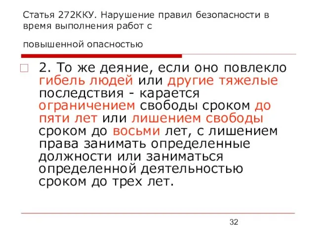 Статья 272ККУ. Нарушение правил безопасности в время выполнения работ с