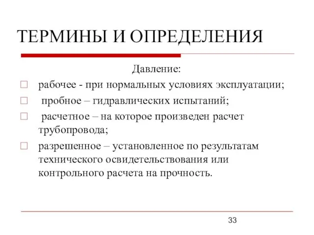 ТЕРМИНЫ И ОПРЕДЕЛЕНИЯ Давление: рабочее - при нормальных условиях эксплуатации;