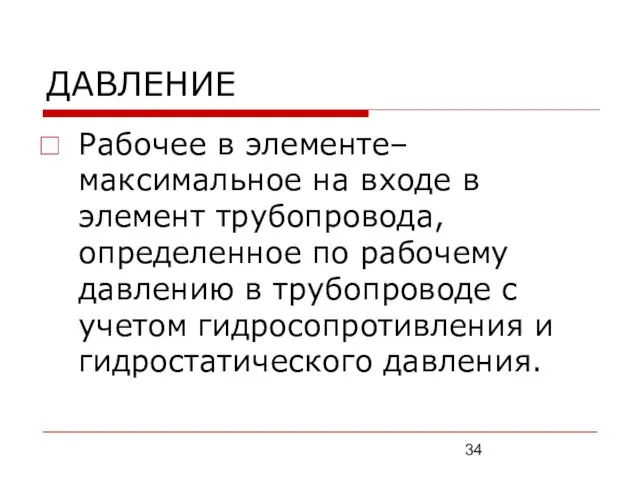 ДАВЛЕНИЕ Рабочее в элементе– максимальное на входе в элемент трубопровода,