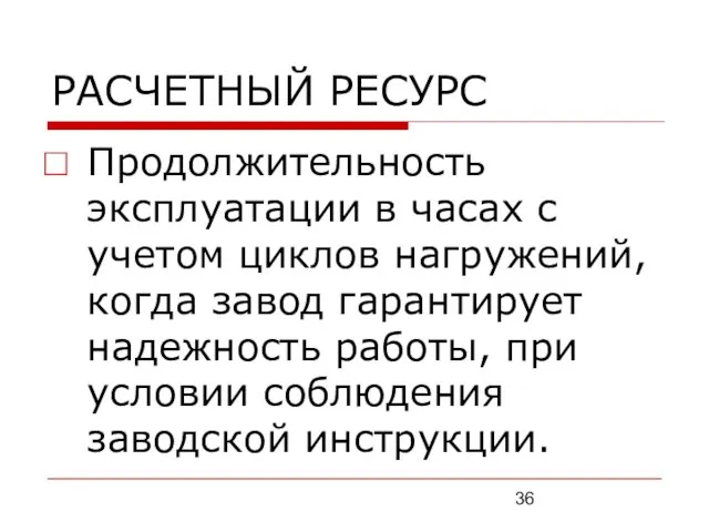 РАСЧЕТНЫЙ РЕСУРС Продолжительность эксплуатации в часах с учетом циклов нагружений,