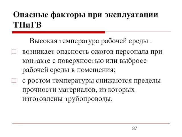 Опасные факторы при эксплуатации ТПиГВ Выcокая температура рабочей среды :