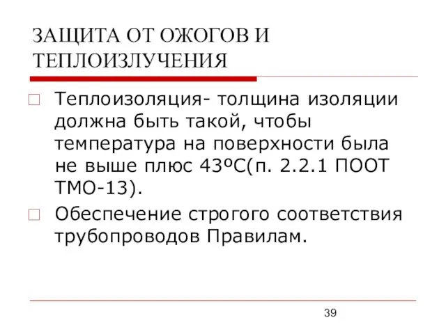 ЗАЩИТА ОТ ОЖОГОВ И ТЕПЛОИЗЛУЧЕНИЯ Теплоизоляция- толщина изоляции должна быть