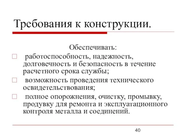 Требования к конструкции. Обеспечивать: работоспособность, надежность, долговечность и безопасность в