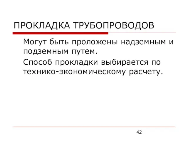 ПРОКЛАДКА ТРУБОПРОВОДОВ Могут быть проложены надземным и подземным путем. Способ прокладки выбирается по технико-экономическому расчету.