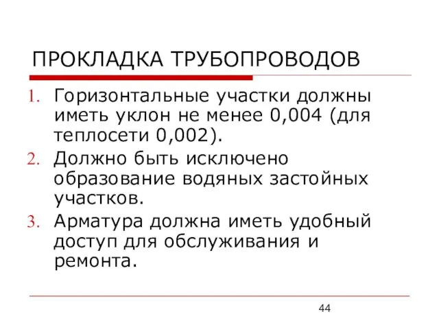 ПРОКЛАДКА ТРУБОПРОВОДОВ Горизонтальные участки должны иметь уклон не менее 0,004