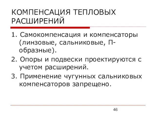 КОМПЕНСАЦИЯ ТЕПЛОВЫХ РАСШИРЕНИЙ 1. Самокомпенсация и компенсаторы (линзовые, сальниковые, П-образные).