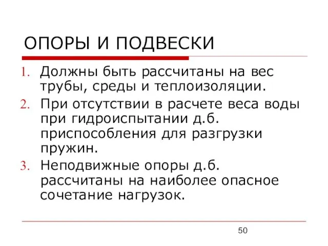 ОПОРЫ И ПОДВЕСКИ Должны быть рассчитаны на вес трубы, среды