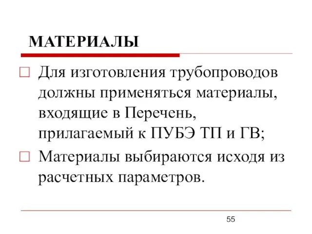 МАТЕРИАЛЫ Для изготовления трубопроводов должны применяться материалы, входящие в Перечень,