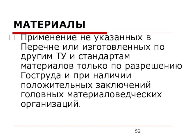 МАТЕРИАЛЫ Применение не указанных в Перечне или изготовленных по другим