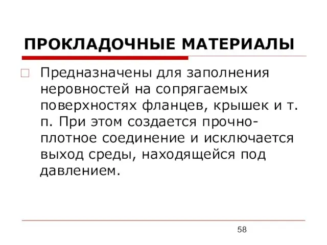 ПРОКЛАДОЧНЫЕ МАТЕРИАЛЫ Предназначены для заполнения неровностей на сопрягаемых поверхностях фланцев,