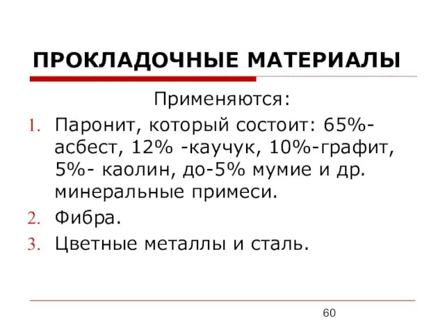 ПРОКЛАДОЧНЫЕ МАТЕРИАЛЫ Применяются: Паронит, который состоит: 65%-асбест, 12% -каучук, 10%-графит,