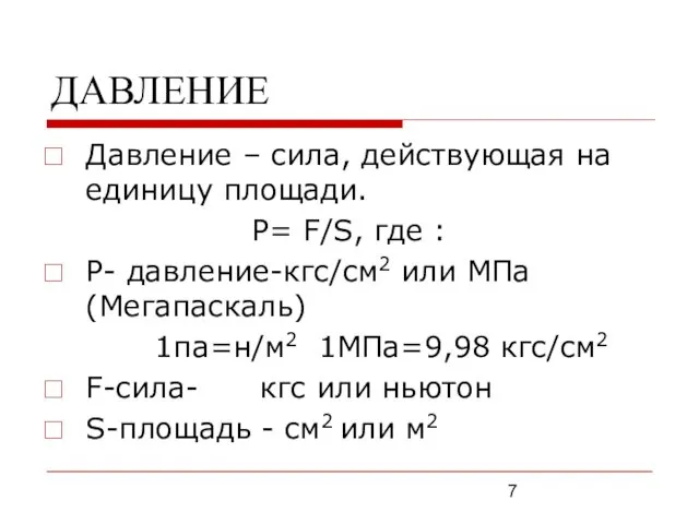 ДАВЛЕНИЕ Давление – сила, действующая на единицу площади. P= F/S,