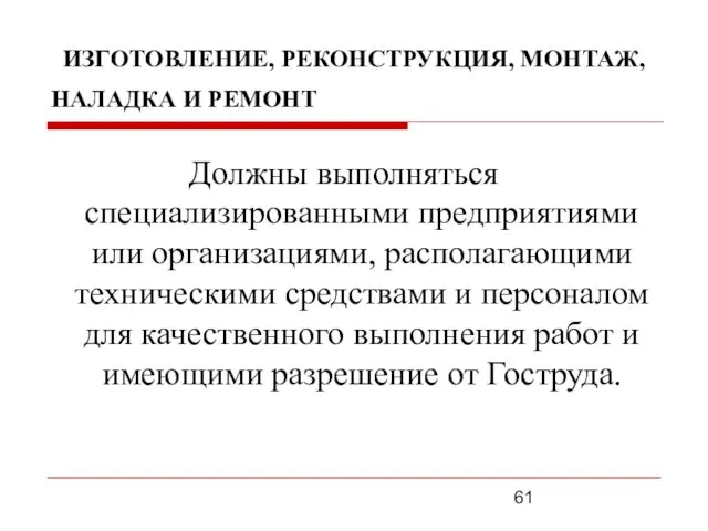 ИЗГОТОВЛЕНИЕ, РЕКОНСТРУКЦИЯ, МОНТАЖ, НАЛАДКА И РЕМОНТ Должны выполняться специализированными предприятиями