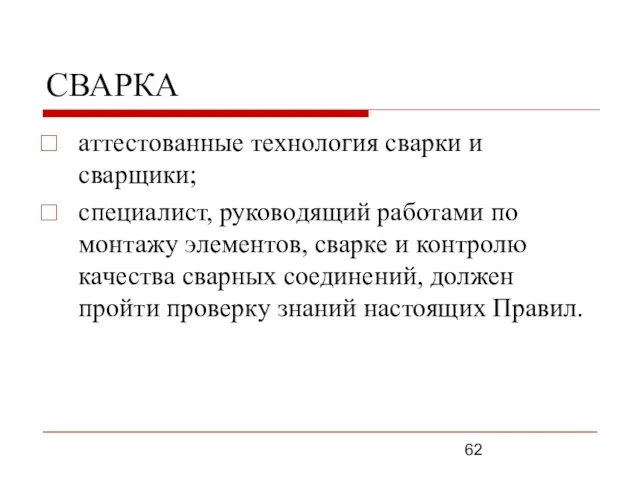 СВАРКА аттестованные технология сварки и сварщики; специалист, руководящий работами по