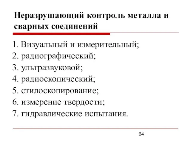 Неразрушающий контроль металла и сварных соединений 1. Визуальный и измерительный;