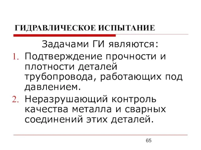 ГИДРАВЛИЧЕСКОЕ ИСПЫТАНИЕ Задачами ГИ являются: Подтверждение прочности и плотности деталей