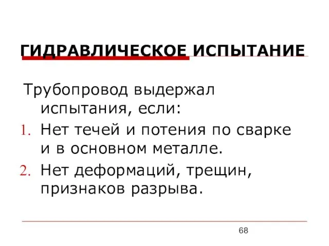 ГИДРАВЛИЧЕСКОЕ ИСПЫТАНИЕ Трубопровод выдержал испытания, если: Нет течей и потения