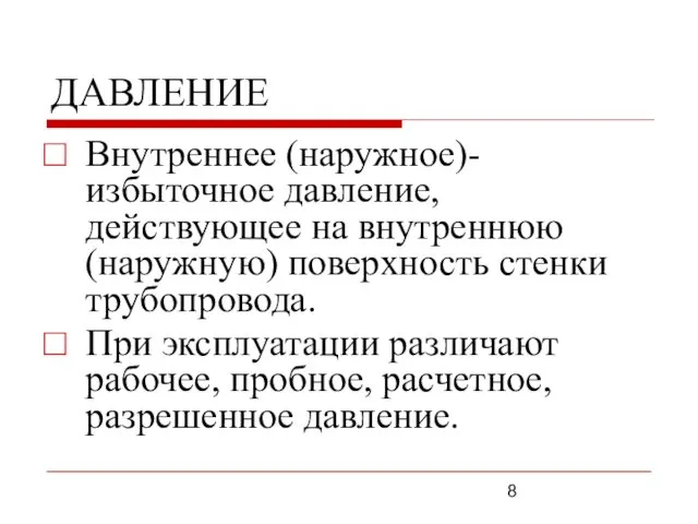 ДАВЛЕНИЕ Внутреннее (наружное)- избыточное давление, действующее на внутреннюю (наружную) поверхность