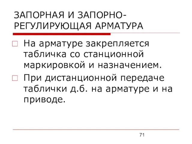 ЗАПОРНАЯ И ЗАПОРНО-РЕГУЛИРУЮЩАЯ АРМАТУРА На арматуре закрепляется табличка со станционной