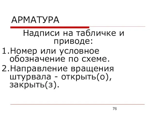 АРМАТУРА Надписи на табличке и приводе: 1.Номер или условное обозначение