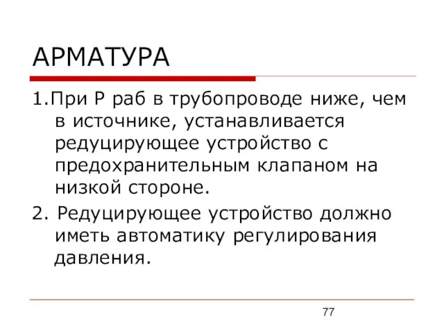 АРМАТУРА 1.При Р раб в трубопроводе ниже, чем в источнике,