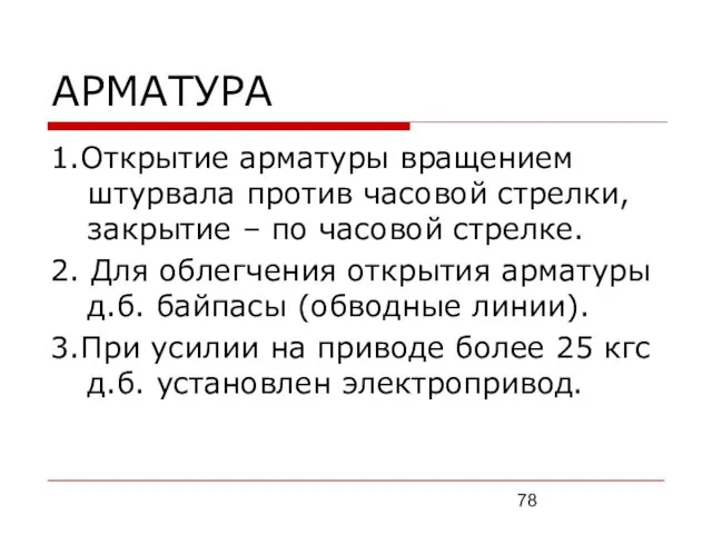 АРМАТУРА 1.Открытие арматуры вращением штурвала против часовой стрелки, закрытие –