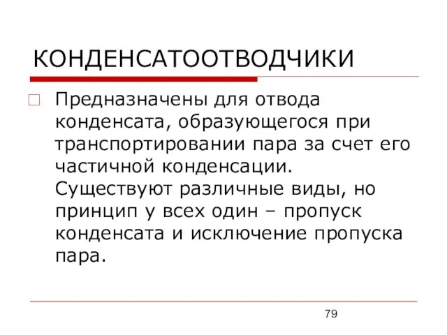 КОНДЕНСАТООТВОДЧИКИ Предназначены для отвода конденсата, образующегося при транспортировании пара за