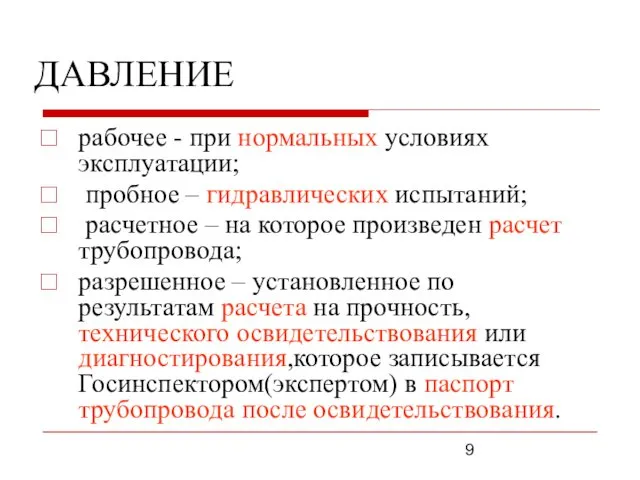 ДАВЛЕНИЕ рабочее - при нормальных условиях эксплуатации; пробное – гидравлических