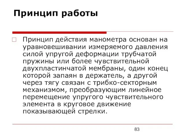 Принцип работы Принцип действия манометра основан на уравновешивании измеряемого давления