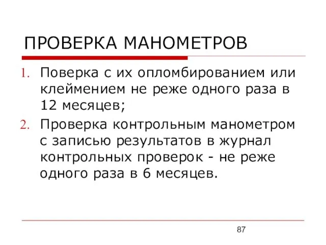 ПРОВЕРКА МАНОМЕТРОВ Поверка с их опломбированием или клеймением не реже