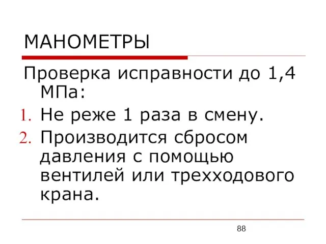 МАНОМЕТРЫ Проверка исправности до 1,4МПа: Не реже 1 раза в