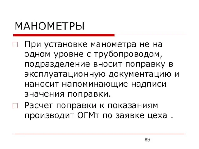 МАНОМЕТРЫ При установке манометра не на одном уровне с трубопроводом,