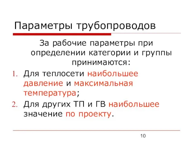 Параметры трубопроводов За рабочие параметры при определении категории и группы