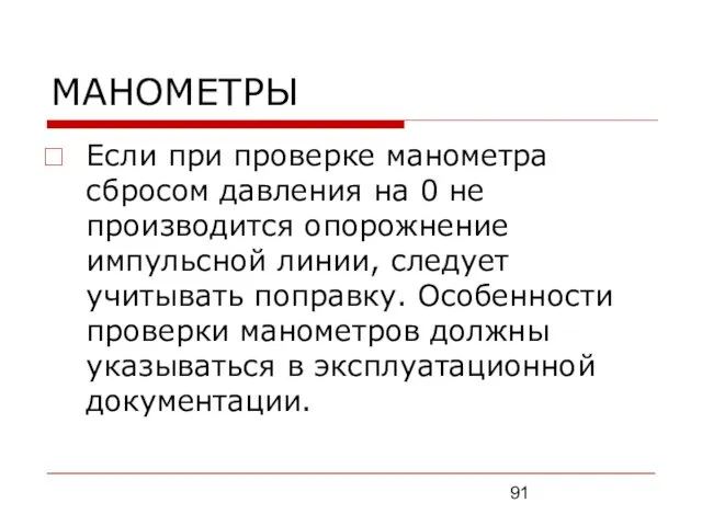 МАНОМЕТРЫ Если при проверке манометра сбросом давления на 0 не